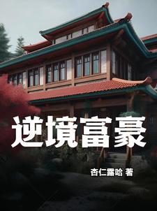 落难富豪