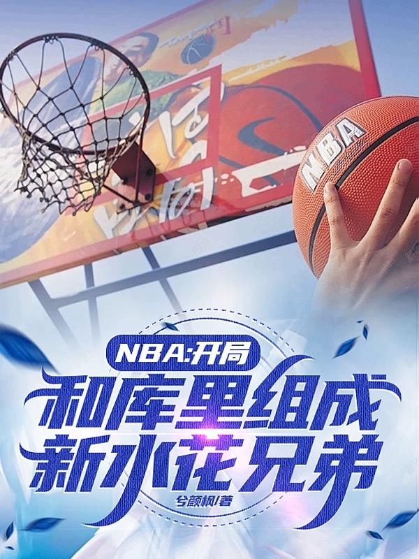 nba:开局融合巅峰库里跟字母哥免费