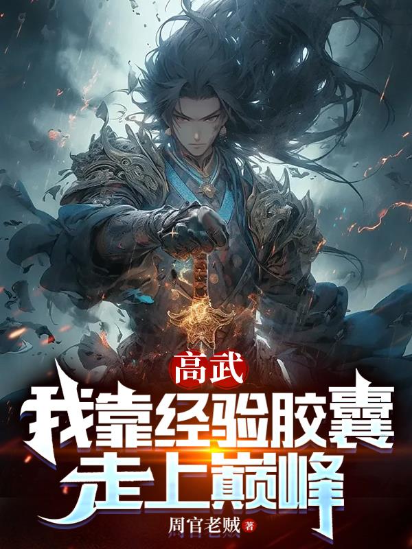 高武我躺着就能变强漫画