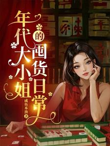 年代文女主是大小姐