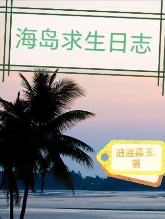 海岛求生之签到系统沙雕视频