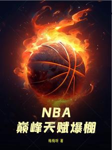 nba巅峰时代