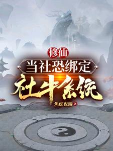 修仙绑定现代系统